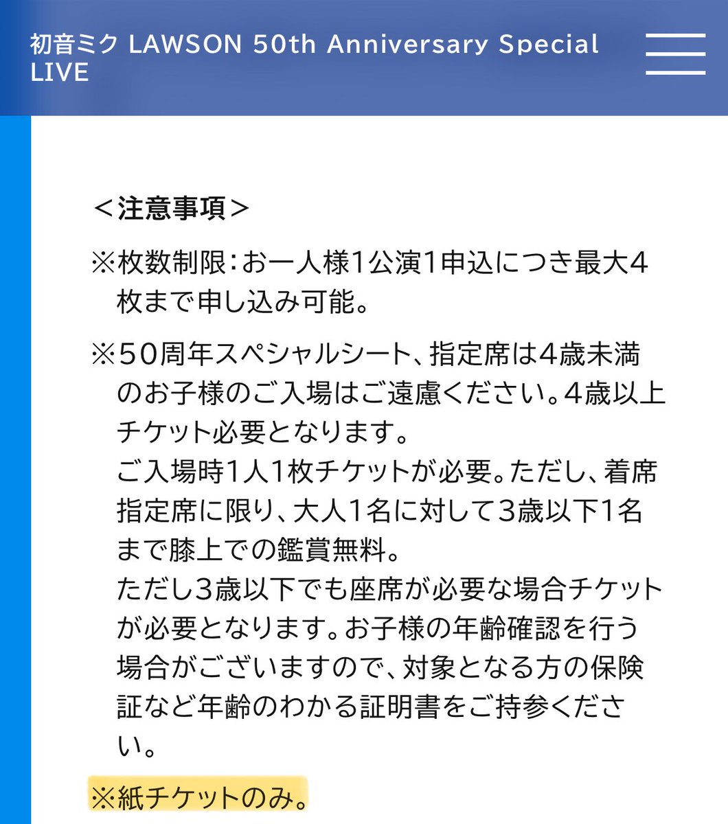 みなさん！ローミクは紙チケットのみなので、リセールできません