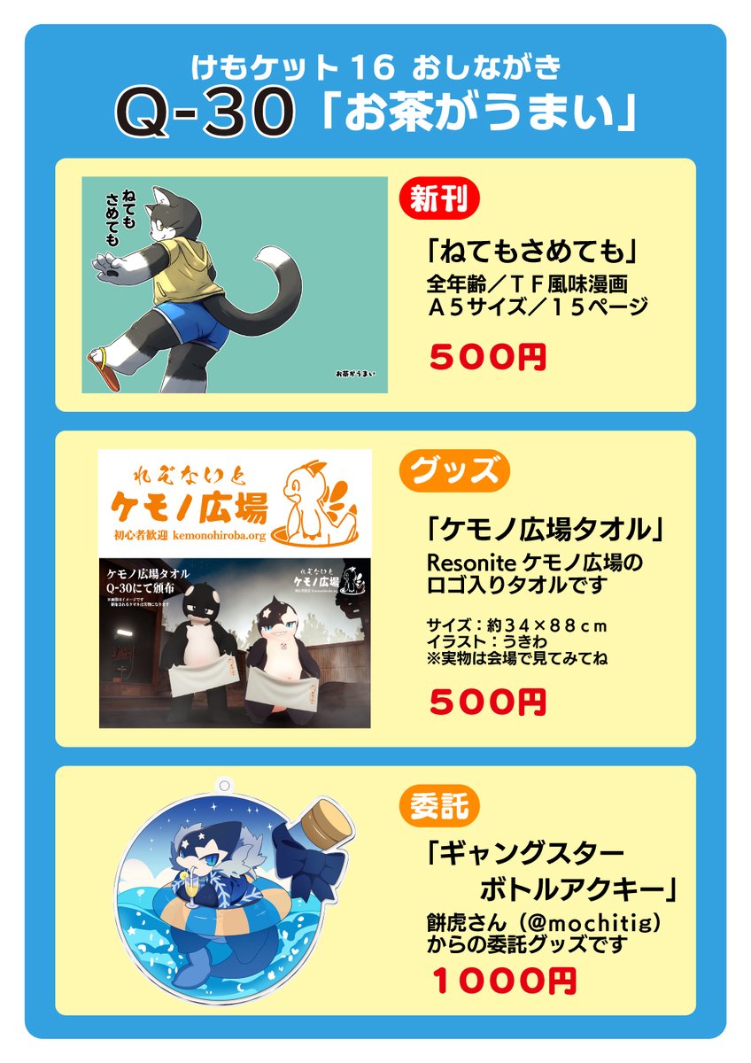 明日9/21 けもケット16のお品書きです🥳
Q-30「お茶がうまい」ですよろしくお願いします！

#けもケット16