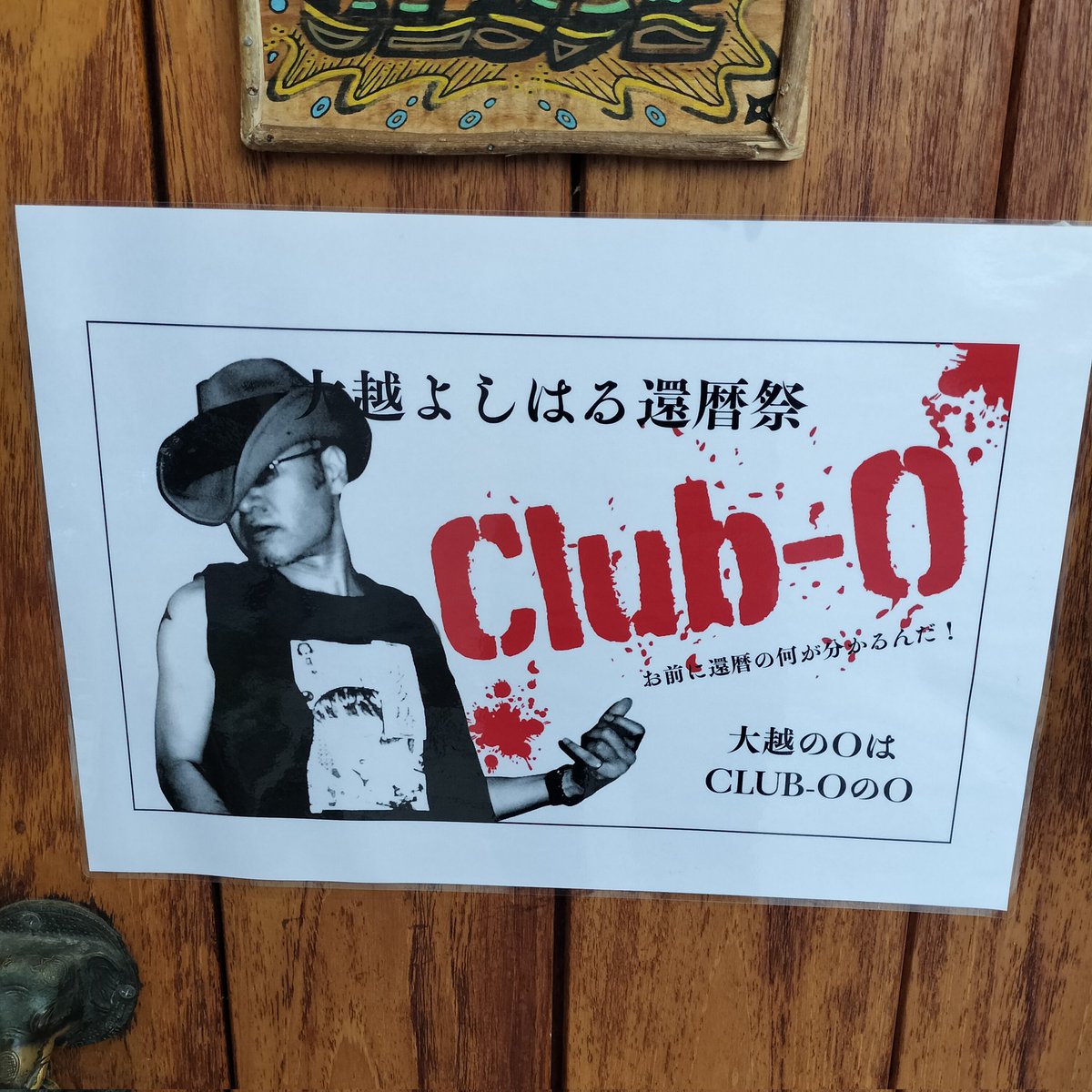 z_piratesrocks3's tweet photo. なぅ
#CLUBO
#大越よしはる還暦祭
#大森エイントナンバー https://t.co/MLesJZvtWb
