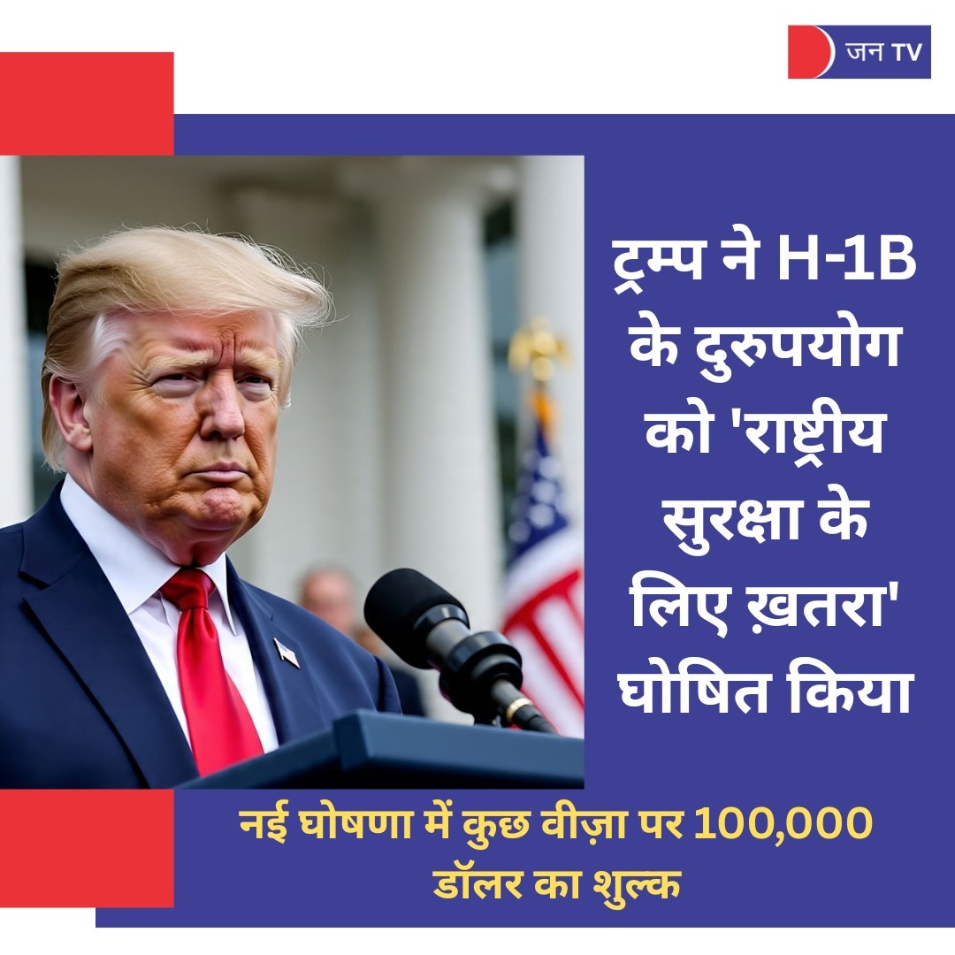 JANTV2012's tweet image. ट्रम्प ने H1B के दुरुपयोग को राष्ट्रीय सुरक्षा के लिए ख़तरा घोषित किया

jantv.in/newsdisplay.ph…

#H1BVisaReform #USImmigrationPolicy #NationalSecurity #VisaFees #ImmigrationNews #H1BVisaAbuse #AmericanJobs  #WorkVisas #ImmigrationUpdate #USTravel #ForeignWorkers #TechIndustry