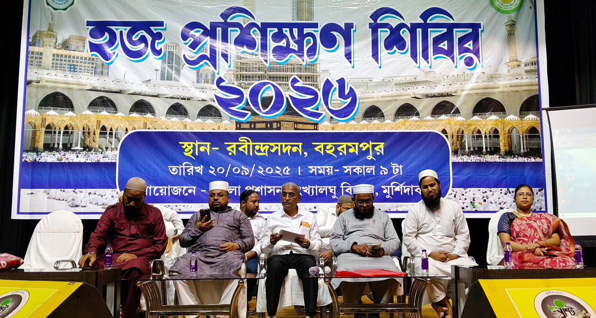 khalilurMP's tweet photo. ✨ হজ প্রশিক্ষণ শিবির ২০২৬ ✨ 

মুর্শিদাবাদ জেলা প্রশাসক সংখ্যালঘু বিভাগের উদ্যোগে বহরমপুর রবীন্দ্রসদনে অনুষ্ঠিত এক বিশেষ হজ প্রশিক্ষণ শিবিরে উপস্থিতির কিছু মুহূর্ত।
#হজপ্রশিক্ষণ #মুর্শিদাবাদ https://t.co/P9lrwGqm79
