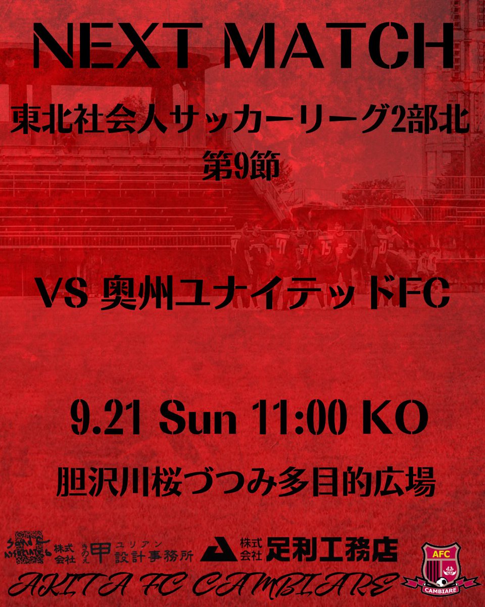 【試合情報】📣
東北社会人サッカーリーグ2部北第9節
🆚#奥州ユナイテッドFC
🏟️#胆沢川桜づつみ多目的広場
🗓️9月21日(日)11:00KO
#秋田FCカンビアーレ
#秋田県
#秋田市
#東北社会人サッカーリーグ
#社会人サッカー
【スポンサー】
#株式会社足利工務店
#株式会社甲設計事務所
