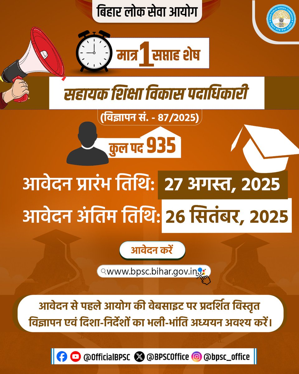 amar_sv_'s tweet image. मात्र एक सप्ताह शेष!

सहायक शिक्षा विकास पदाधिकारी
कुल पद:935

🗓 आवेदन की अंतिम तिथि: 26 सितंबर 2025

जल्द आवेदन करें: bpsc.bihar.gov.in

आवेदन से पहले आयोग की वेबसाइट पर दिशा-निर्देशों का भली-भांति अध्ययन अवश्य करें।

#BPSC #BPSCUpdate #AEDO #BOSCAEDO #AEDOExam