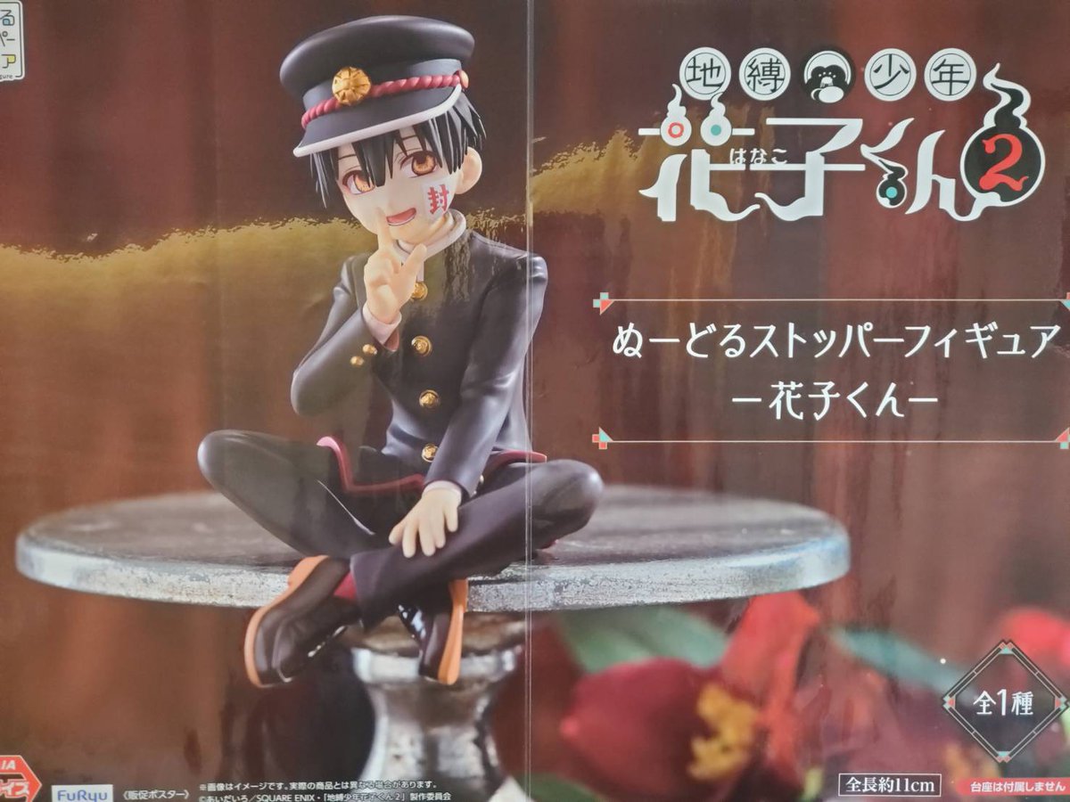 プライズ 情報】 「TVアニメ「地縛少年花子くん2」 ぬーどる