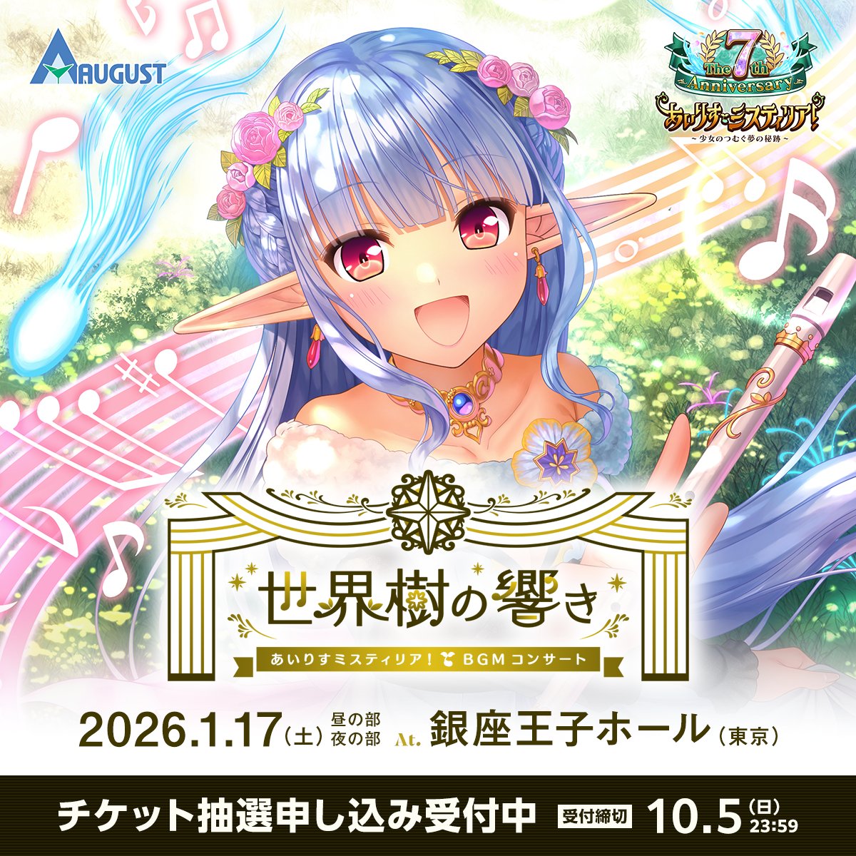 「あいりすミスティリア! BGMコンサート -世界樹の響き-」
チケット抽選申し込みが受付中です。

♬受付期間♬
9月22日 ～ 10月5日

全曲コンサート用にアレンジされた楽曲の生演奏を楽しむ音楽イベントです。
ぜひこの日限りの響きを感じにお越しください。
eplus.jp/imys_concert/

#あいミス