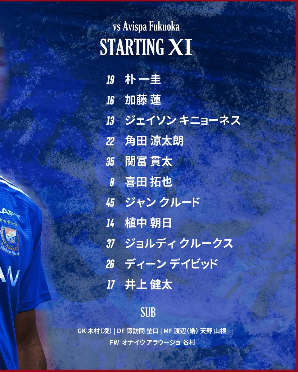𝑆𝑇𝐴𝑅𝑇𝐼𝑁𝐺 𝐗𝐈!!⚓️🔥

#関富貫太 選手が初スタメン✨️
勝利を掴むために、最後まで勇敢に戦い抜こう🌊

#fmarinos｜#Jリーグ｜#ランスタッド