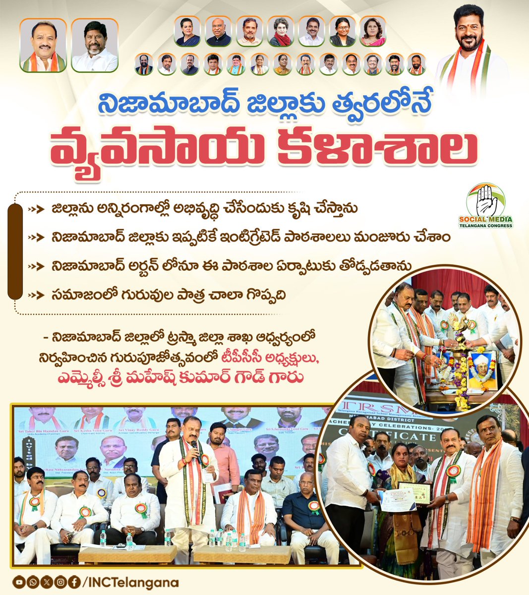 Telangana Congress (@inctelangana) on Twitter photo నిజామాబాద్ జిల్లాకు త్వరలోనే వ్యవసాయ కళాశాల 
జిల్లాను అన్నిరంగాల్లో అభివృద్ధి చేసేందుకు కృషి చేస్తాను
నిజామాబాద్ జిల్లాకు ఇప్పటికే ఇంటిగ్రేటెడ్ పాఠశాలలు మంజూరు చేశాం 
నిజామాబాద్ అర్బన్ లోనూ ఈ పాఠశాల ఏర్పాటుకు తోడ్పడతాను 
సమాజంలో గురువుల పాత్ర చాలా గొప్పది 
- నిజామాబాద్ నిజామాబాద్ జిల్లాకు త్వరలోనే వ్యవసాయ కళాశాల 
జిల్లాను అన్నిరంగాల్లో అభివృద్ధి చేసేందుకు కృషి చేస్తాను
నిజామాబాద్ జిల్లాకు ఇప్పటికే ఇంటిగ్రేటెడ్ పాఠశాలలు మంజూరు చేశాం 
నిజామాబాద్ అర్బన్ లోనూ ఈ పాఠశాల ఏర్పాటుకు తోడ్పడతాను 
సమాజంలో గురువుల పాత్ర చాలా గొప్పది 
- నిజామాబాద్