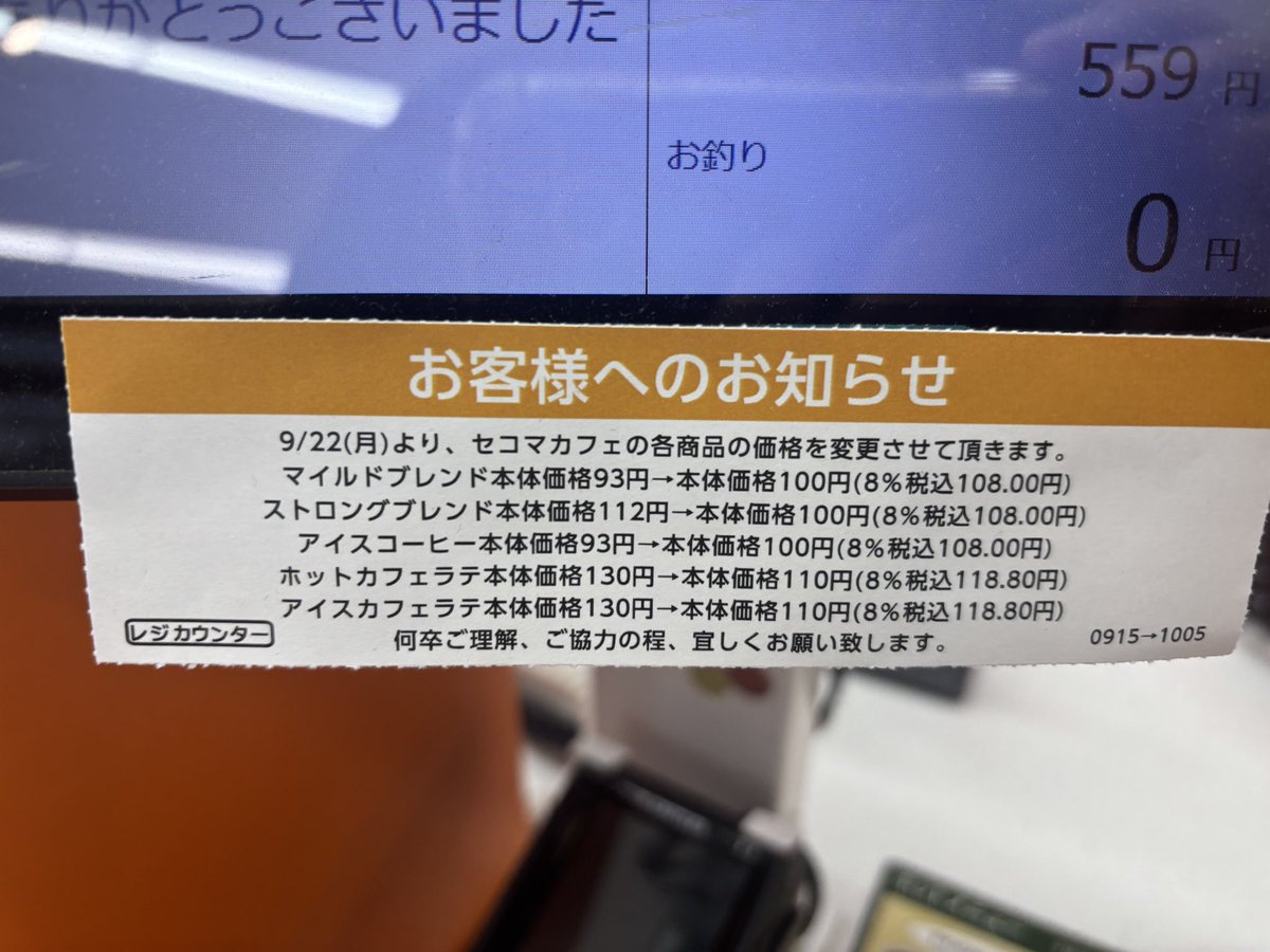 sakkurusan's tweet image. セイコーマートも、値上げの波に抗えず、とうとうコーヒーが値上げか〜と思ってたら

ブレンド、アイス…100円→108円
ストロング…120円→108円
カフェラテ…140円→118円

まさかのストロングブレンドとカフェラテ

値  下  げ
