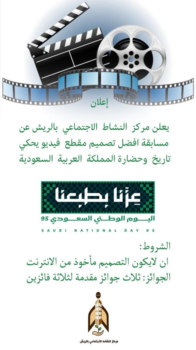 يعلن #مركز_النشاط_الاجتماعي_بالريش عن مسابقة افضل تصميم مقطع  فيديو يحكي تاريخ وحضارة المملكة العربية السعودية  
الشروط:ان لايكون التصميم مأخوذ من الانترنت 
الجوائز:ثلاث جوائز مقدمة لثلاثة فائزين