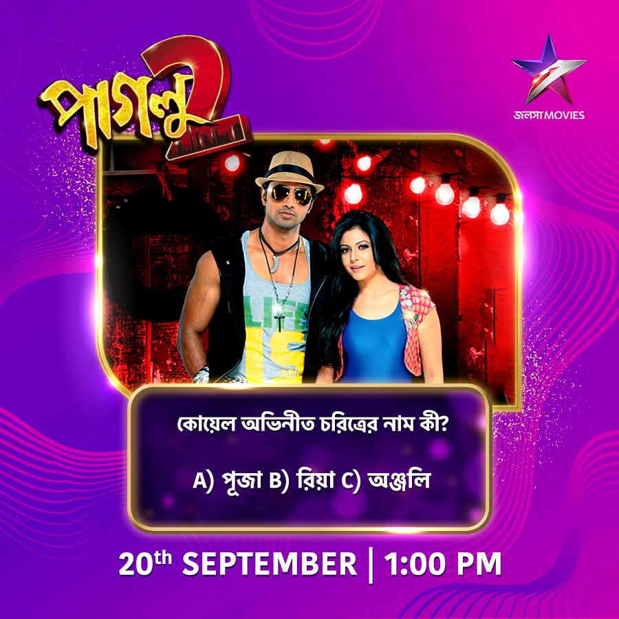 CineBuff2003's tweet image. আজ দুপুর 1:00PM-এ দেখুন "পাগলু 2" শুধুমাত্র জলসা মুভিজ-এ।
#Paglu2 #পাগলু2 #NoonShow #moviealert #JalshaMovies #জলসামুভিজ