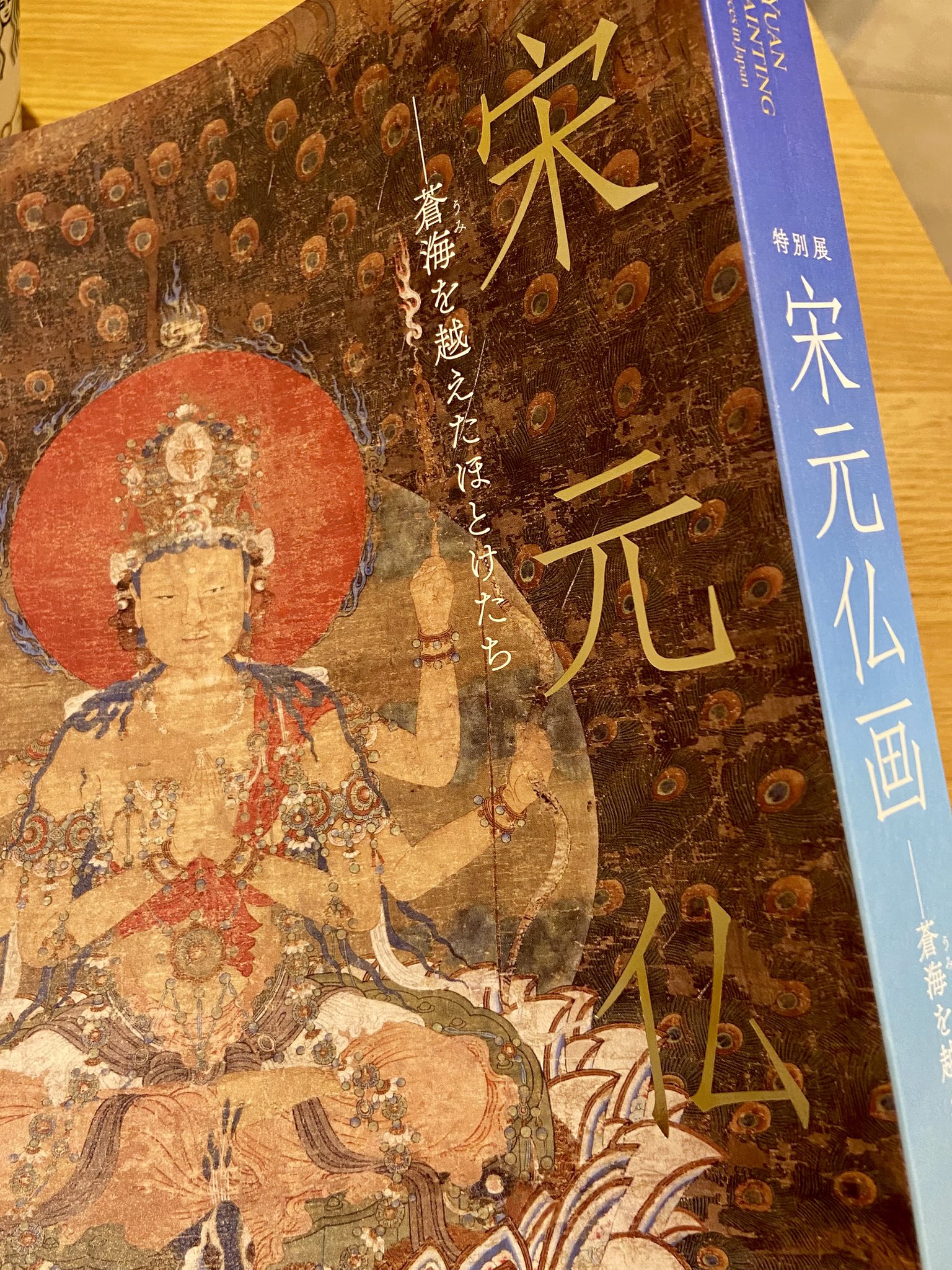 【絶版】宋元仏画　神奈川県立歴史博物館図録　京都国立博物館　高麗仏画　平安仏画 絶版】宋元仏画 神奈川県立歴史博物館図録 京都国立博物館 高麗