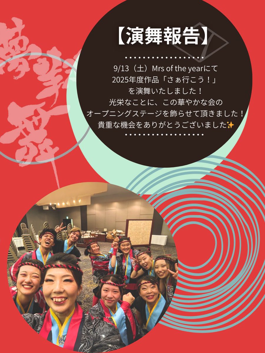 【演舞報告】
9/13（土）Mrs of the yearにて
2025年度作品「さぁ行こう！」
を演舞いたしました！

光栄なことに、この華やかな会の
オープニングステージを飾らせて頂きました！
貴重な機会をありがとうございました✨️