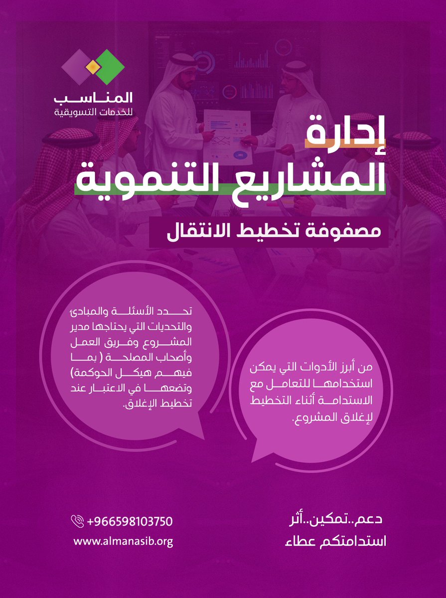 almonasib2018's tweet image. ♦️الإغلاق الاحترافي للمشروع، بمثابة إضافة ممتازة لأرصدتكم لدى الجهات المانحة.
كما تُمهّد خطة إغلاق المشروع _المُنفّذة جيدًا_ الطريق للمعرفة التنظيمية والتحسين المستمر، وتُمهّد لمشاريع مستقبلية ناجحة.
almonasib.org
#مؤسسة_المناسب_للخدمات_التسويقية…