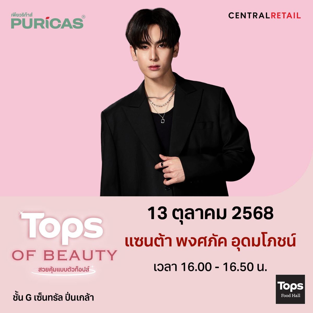 topsthailand's tweet image. #TOPSofBeauty พร้อมเสิร์ฟความฟินขั้นสุด ทีมใครกันบ้างเตรียมตัวเลยน้าา 🥰💖
📍ที่เซ็นทรัลปิ่นเกล้า ชั้น G
🗓️ 9 ต.ค. 2568 - 15 ต.ค. 2568
#TOPSTHAILAND #TOPS #EveryDayDISCOVERY #TOPSOfBeauty2025 #TOPSONLINE #ท็อปส์ออนไลน์ #ท็อปส์ #สวยคุ้มแบบตัวท็อปส์