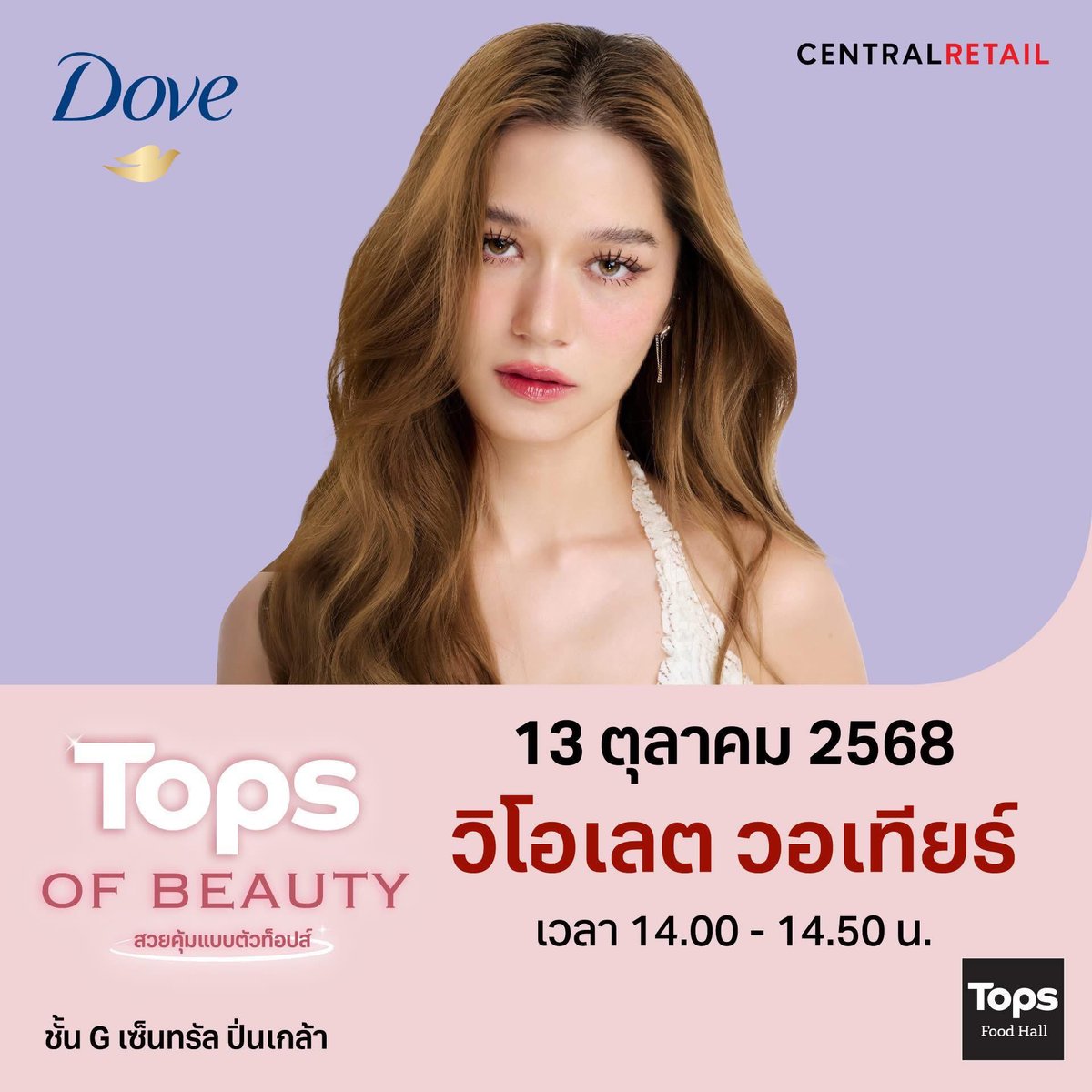 topsthailand's tweet image. #TOPSofBeauty พร้อมเสิร์ฟความฟินขั้นสุด ทีมใครกันบ้างเตรียมตัวเลยน้าา 🥰💖
📍ที่เซ็นทรัลปิ่นเกล้า ชั้น G
🗓️ 9 ต.ค. 2568 - 15 ต.ค. 2568
#TOPSTHAILAND #TOPS #EveryDayDISCOVERY #TOPSOfBeauty2025 #TOPSONLINE #ท็อปส์ออนไลน์ #ท็อปส์ #สวยคุ้มแบบตัวท็อปส์