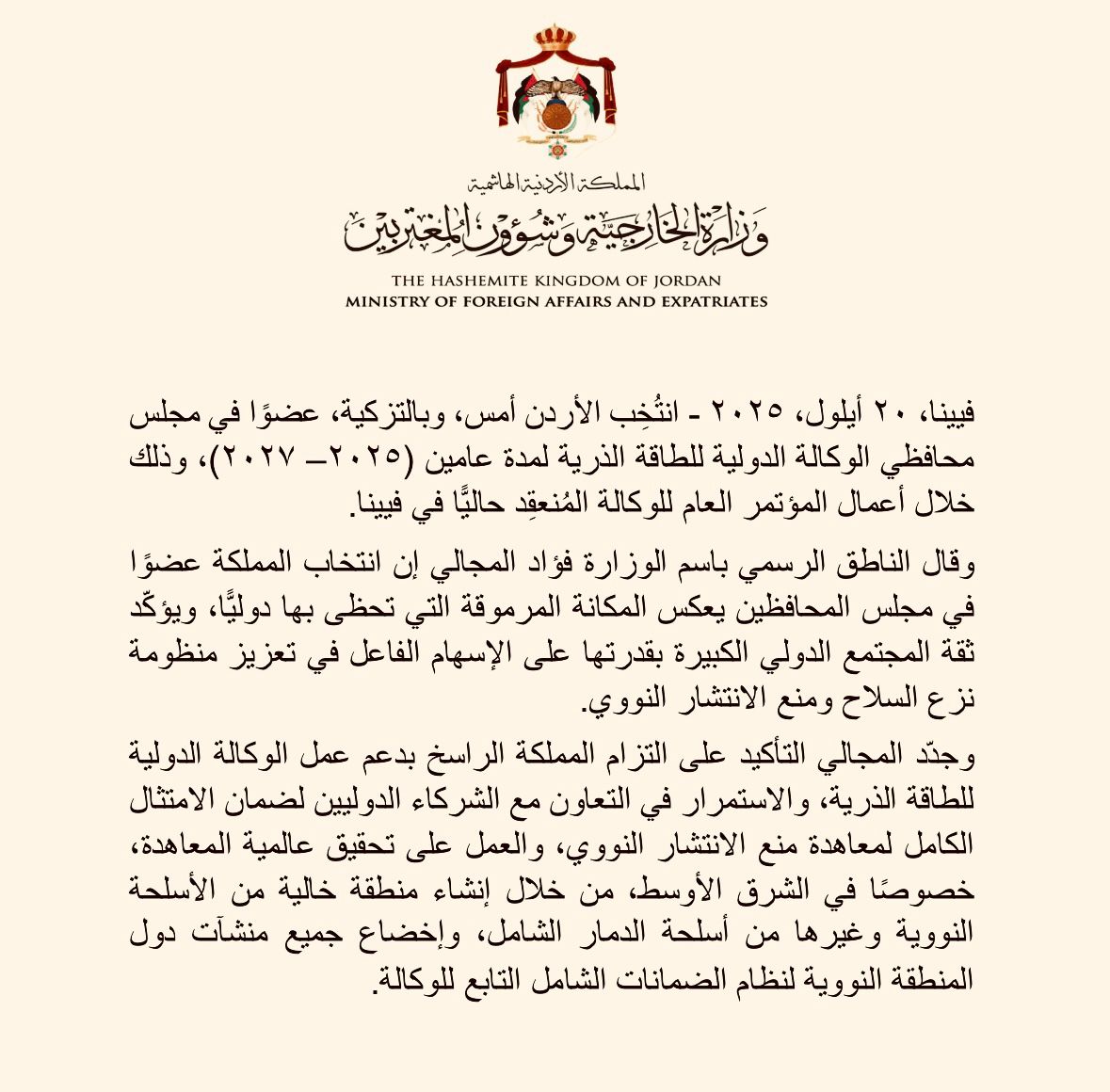 انتُخِب الأردن أمس، وبالتزكية، عضوًا في مجلس محافظي الوكالة الدولية للطاقة الذرية لمدة عامين (٢٠٢٥– ٢٠٢٧)، وذلك خلال أعمال المؤتمر العام للوكالة المُنعقِد حاليًّا في فيينا.

وقال الناطق الرسمي باسم الوزارة فؤاد المجالي إن انتخاب المملكة عضوًا في مجلس المحافظين يعكس المكانة