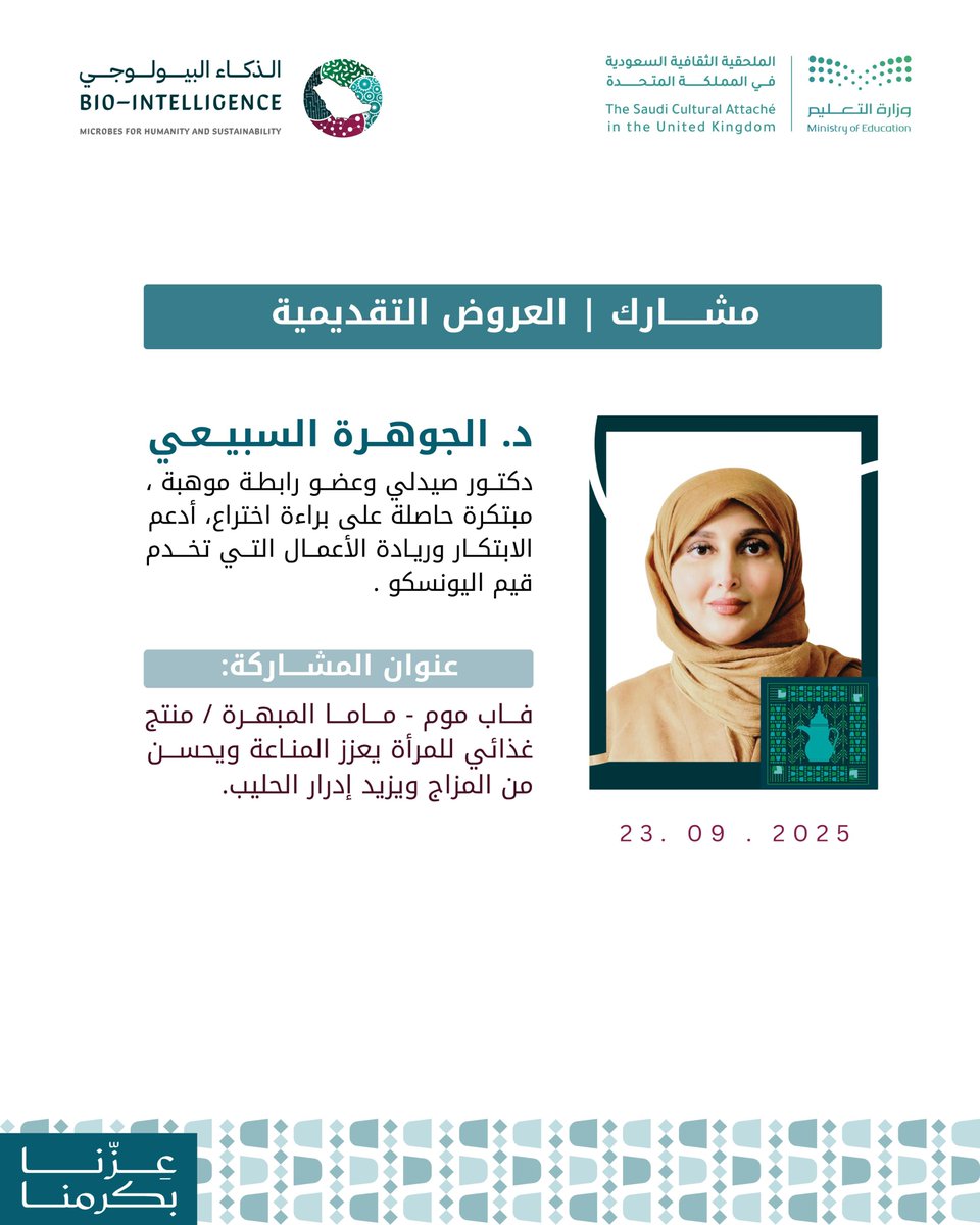 BioSacb2030's tweet photo. (عزّنا بكرمنا)

بطموح طلابنا… نصنع الأثر.

#مؤتمر_الذكاء_البيولوجي
#اليوم_الوطني_السعودي95 
#التقنية_الحيوية
#رؤية_2030 https://t.co/Pw5apnFuo9
