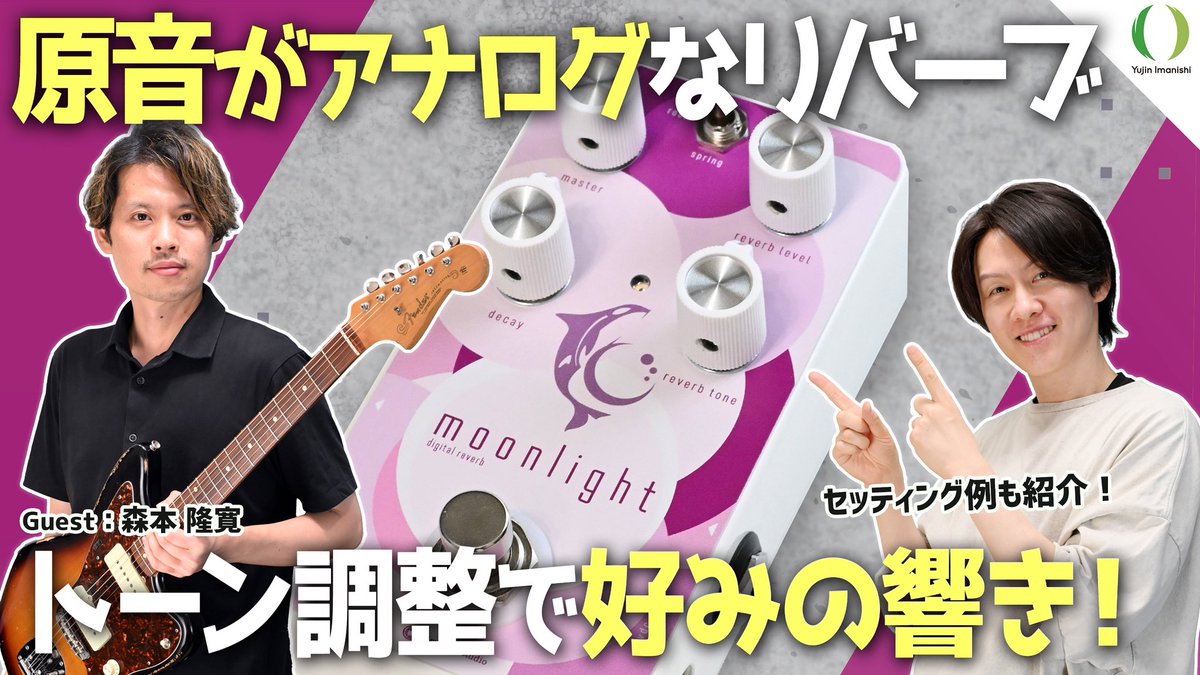 yujin_imanishi's tweet image. buddyに続き、moonlight（リバーブ）が完成✨ボードの後段で原音がデジタルにならないというのは、僕としてもほんと理想です。そんな欲しいをコンパクトに詰め込んだリバーブ、そのサウンドとセッティング例を解説！最後は森本くんとあの曲をセッション！是非ご覧ください🌙
👉youtu.be/9AN6OslV1UE