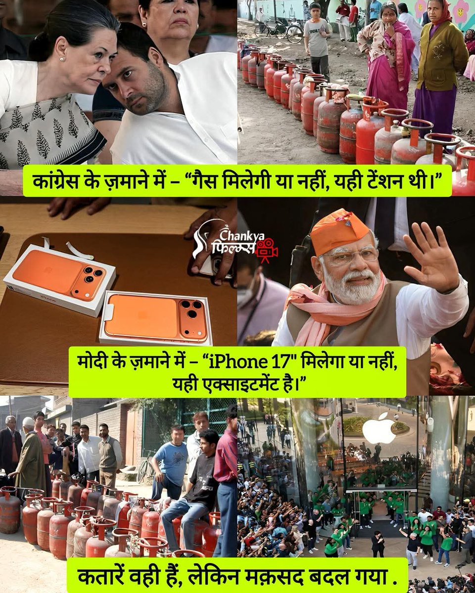 कांग्रेस के ज़माने में – “गैस मिलेगी या नहीं, यही टेंशन थी।”
मोदी के ज़माने में – “iPhone 17" मिलेगा या नहीं, यही एक्साइटमेंट है।”
कतारें वही हैं, लेकिन मक़सद बदल गया .
पहले रोटी पकाने के लिए लाइन में खड़ा होना पड़ता था, अब' 'Iphone 17'  के लिए !