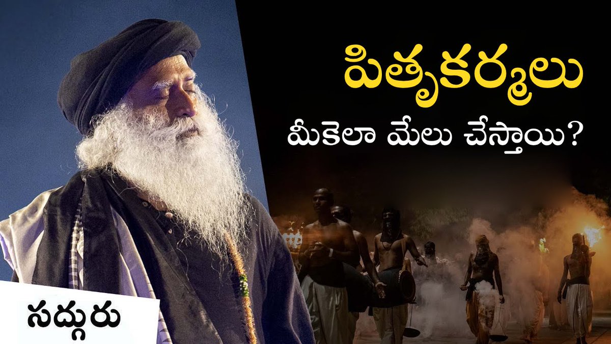 Sadhguru_Telugu's tweet image. పితృ పక్షం: చనిపోయినవారికి చేసే కర్మలు మీకు ఎలా సహాయపడతాయి?
Pitru Paksha : How Rituals For the Dead Can Help You

🔗 youtu.be/LGkWDA0seys

#pitrupaksha #death #mahalayaamavasya #ancestors #sadhguru #sadhgurutelugu