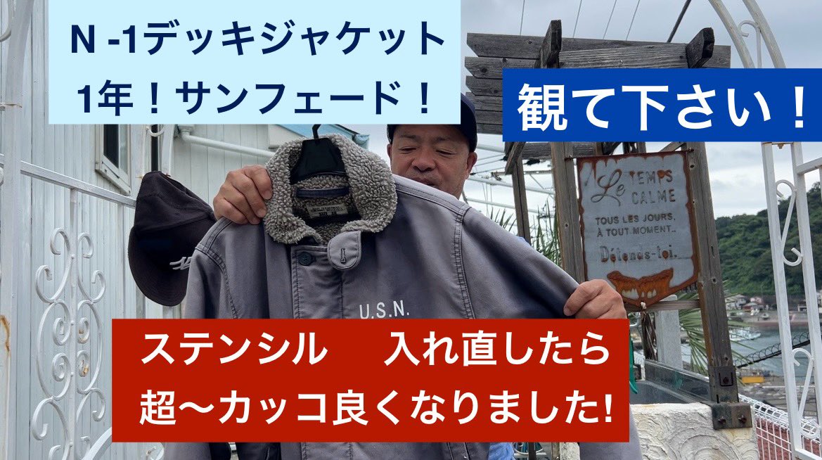 N -1デッキジャケット 1年サンフェード！ステンシル入れ直したら超