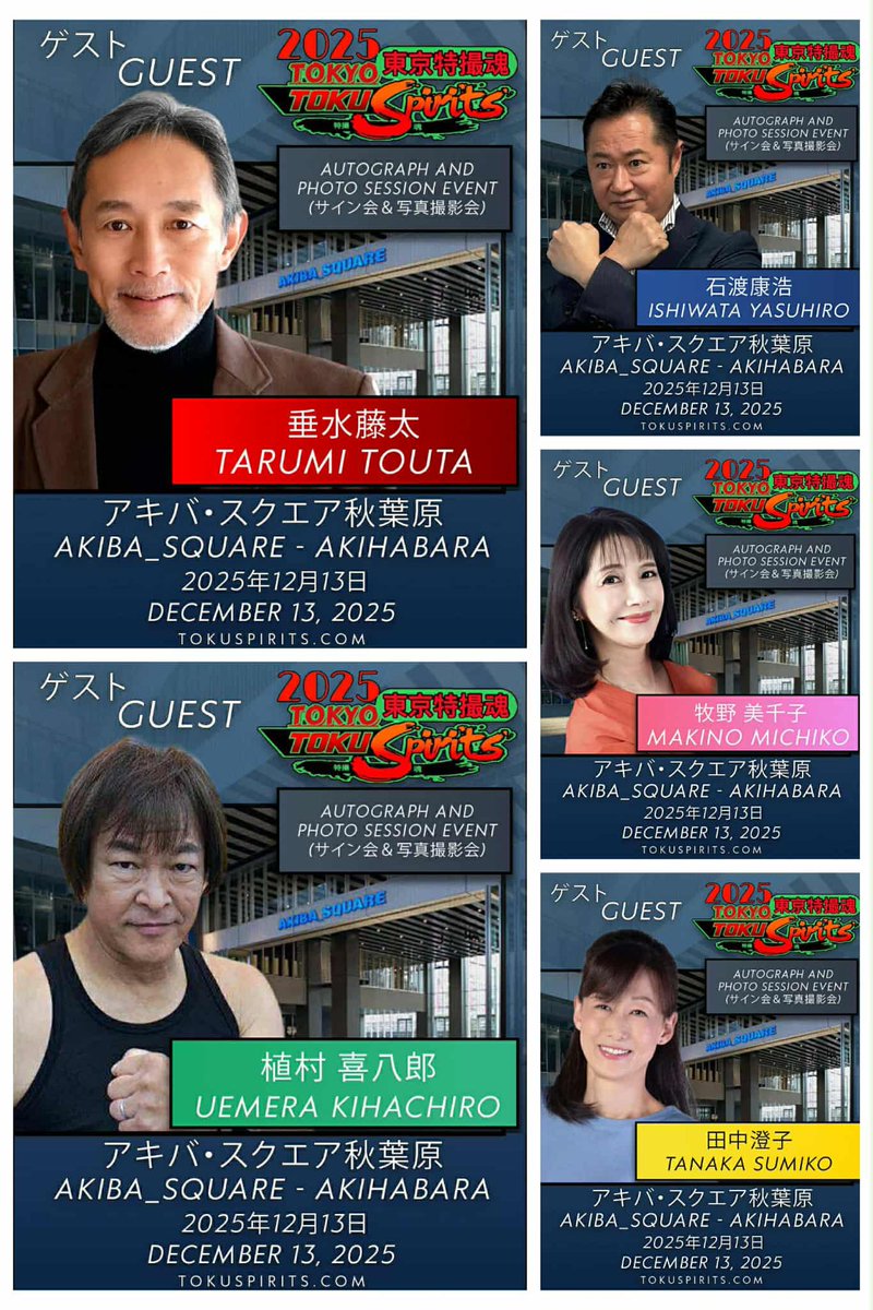 TokuSpirits's tweet photo. ”史上最大のファンイベント”
「TOKYO TOKU SPIRITS 2025」開催のお知らせ!!「東京特魂（TOKYO TOKUSPIRITS）が、2025年12月にさらにスケールアップして戻ってきます。夢にまで見た特撮ヒーロー＆ヒロインを演じられた方々をゲストとしてお迎えし、サイン会・写真撮影会を開催します。最新参加情報は、下記にて随時更新しますので、確認をお願いします。追加のゲストは近日発表予定。
“The Biggest Fan Event Ever"
Announcement of "TOKYO TOKU SPIRITS 2025"!!
TOKYO TOKUSPIRITS will return in December 2025 on an even larger scale.We will welcome the actors who played the special effects and iconic role you've always dreamed of, and hold autograph and photo sessions.
The latest participation information will be updated regularly, so please check the link below.Additional guests will be announced soon.
🔴When(日時 ):  Sat, Dec 13, 2025
🔴Time(時間 ):    11:00 AM - 19:30 PM 
🔴Where(場所):   アキバ・スクエア千代田区外神田４丁目１４−１2F 秋葉原 UDX Japan
🔵Admission Ticket/チケット
https://t.co/cipJz7uKo2
🟢VIP Ticket/VIPパッケージの情報と予約は以下のリンクにてご確認ください。
https://t.co/pap5k9cXod…