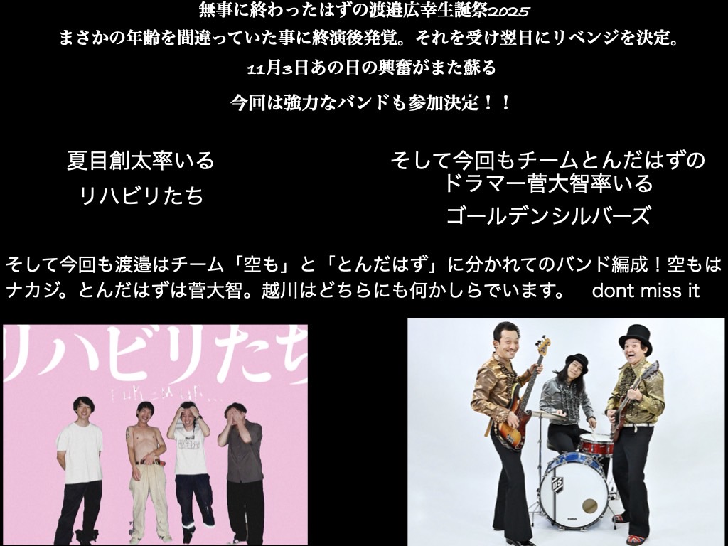 🎂生誕祭のリベンジとは！？🎉

11/3（月・祝）沼袋Section9
渡邉広幸生誕祭〜リベンジ〜「空も飛んだはず2025」

開場：18:00
開演：18:30

料金：¥3,000 + 1ドリンク

【出演】
チーム「空も」
チーム「とんだはず」
ゴールデンシルバーズ
リハビリたち