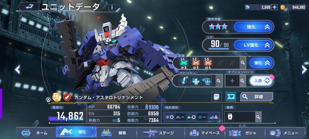 Gジェネエターナル

アスタロトリナシメント、完凸～
オルフェンズ系の攻撃タイプ
バルバトス（第6形態）と、もう1機はガチャで出た百錬（アミダ機）を使っていたのだけど、凸できてませんでにゃ

凸なしのSSRはガチャ産と言えど、戦闘力的には、完凸SRより若干強い程度でしかない