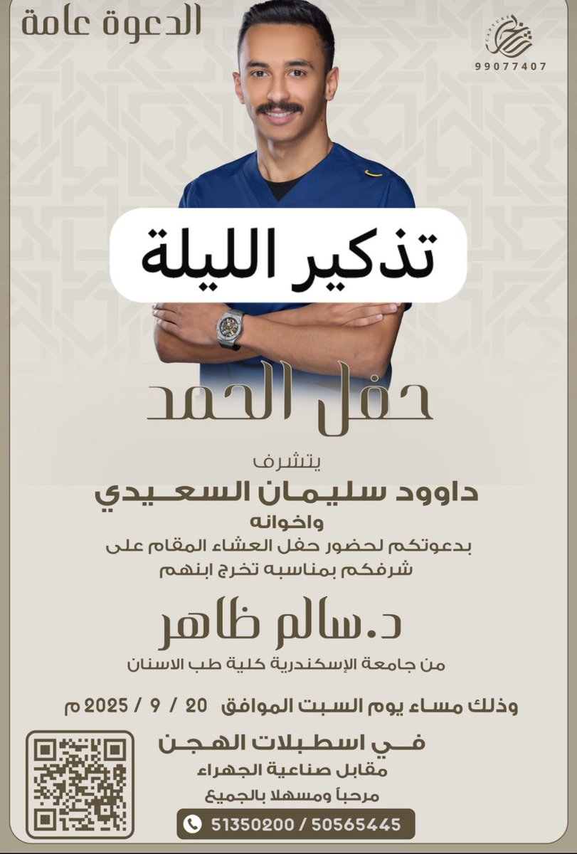 تذكير الليلة

حفل الحمد

يتشرف
داوود سليمان السعيدي واخوانه

بدعوتكم حفل تخرج ابنهم

د.سالم ظاهر

من جامعة الإسكندرية كلية طب الاسنان

اسطبلات الهجن مقابل صناعية الجهراء

؛
#خدمة_الظفير