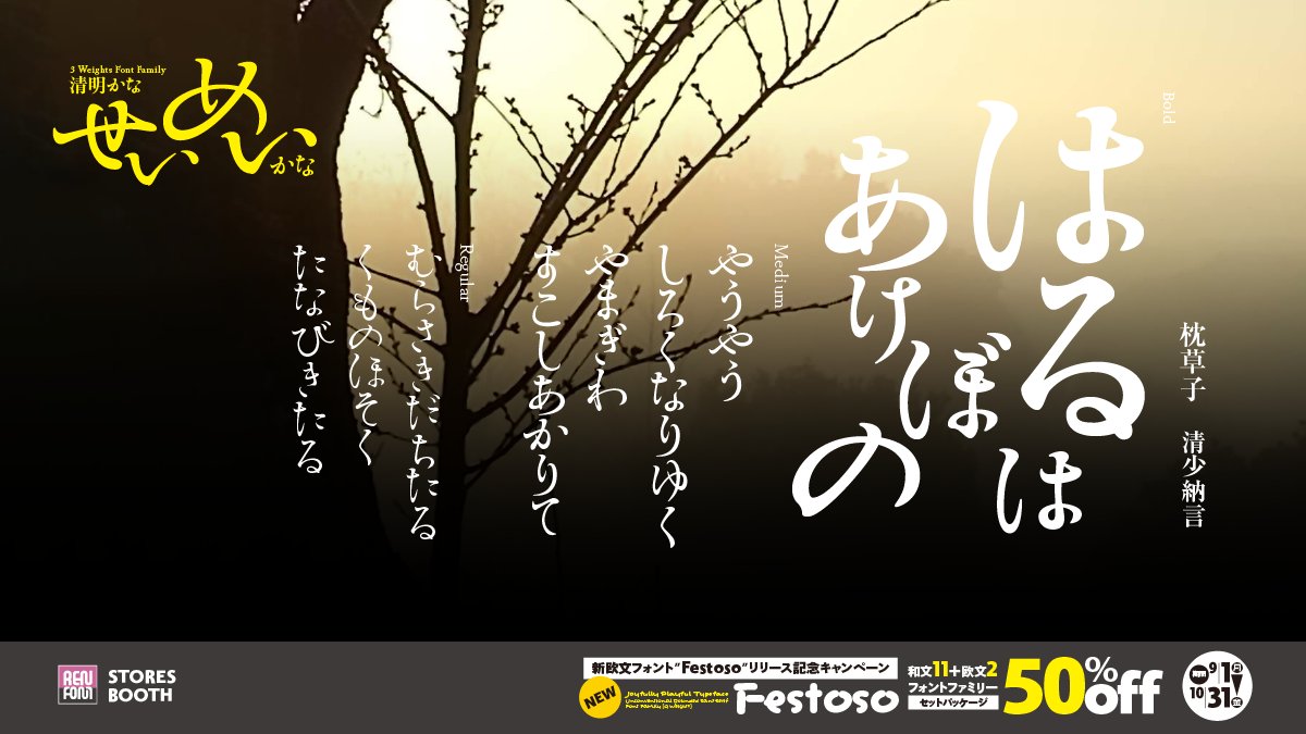 優しさと切れ味をあわせ持つ
清明かな 3ウェイトフォントファミリー / OpenType

「躍動感と訴求力を表現する」がコンセプトの力強い明朝系書体です。

STORES　typoren.stores.jp/sale
BOOTH　renfont.booth.pm/item_lists/roo…