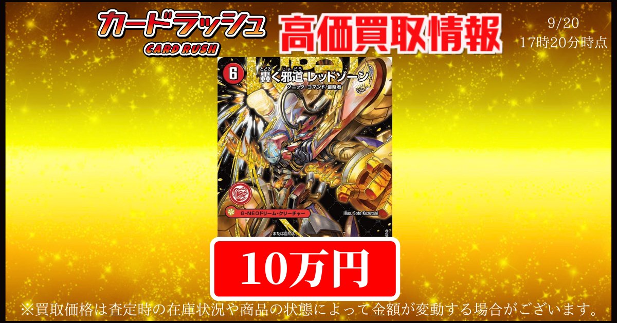 デュエルマスターズ 買取情報 🔥🏍轟く邪道レッドゾーン 秘 ￥100000