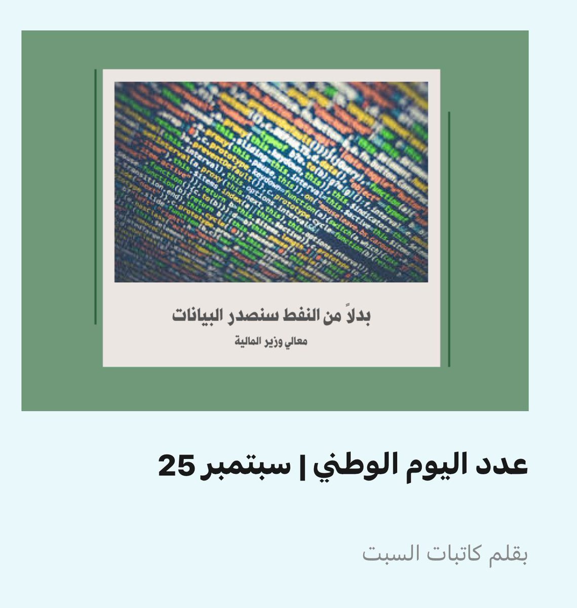 *احتفاءًا بيومنا الوطني* 🗞️ 
موقع جريدة السبت يحذو حذو الوطن في احتضان كل من على أراضيه .. 
ولأن عزنا بطبعنا..ضبطنا ضيوف الموقع بمشروبات مجانية داخل العدد! 
saturday.news
و قراءة محفوفة بالوطنية ومفعمة بالبيانات مقدماً🤍🇸🇦