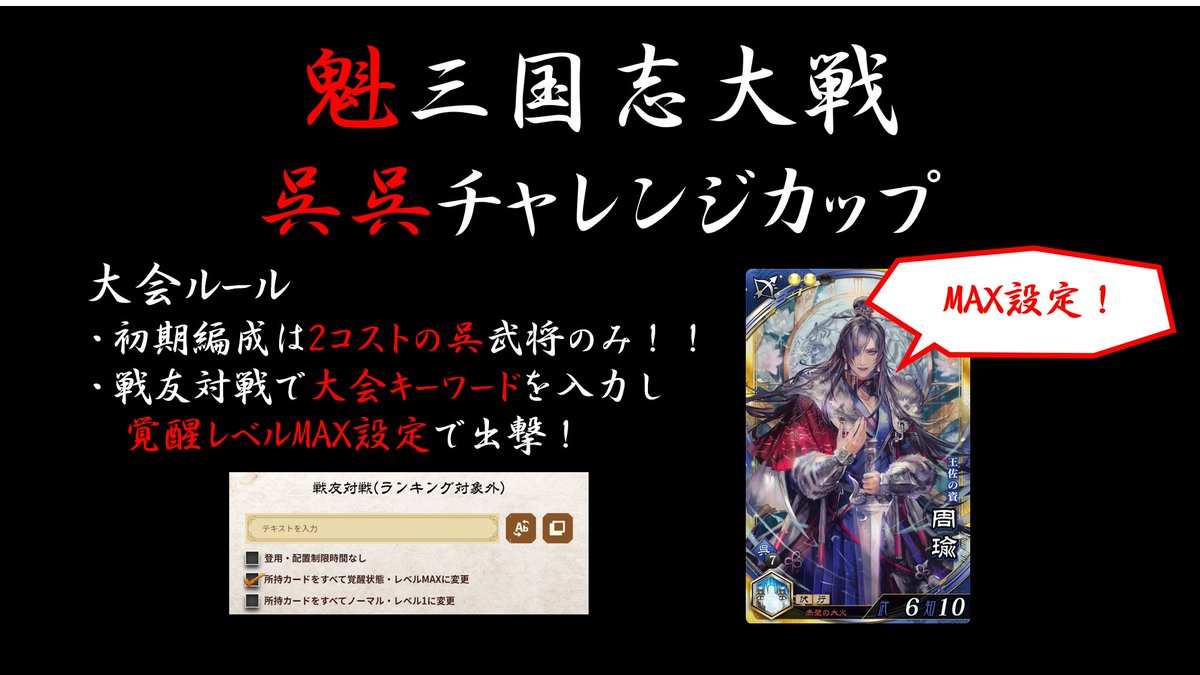 Kenshiro_K3594's tweet photo. 【#魁三国志大戦】#呉呉チャレンジカップ

9/21（日）19時～21時で開催するチャレンジカップの詳細をお伝えするぞ！

今回の編成制限は少し趣向を変えて、2コストの呉武将のみ！

該当武将は9名！その組み合わせは36通り！
普段見かけない編成で楽しんでみよう！

ご参加お待ちしております！ https://t.co/IWCJsA3Lh6