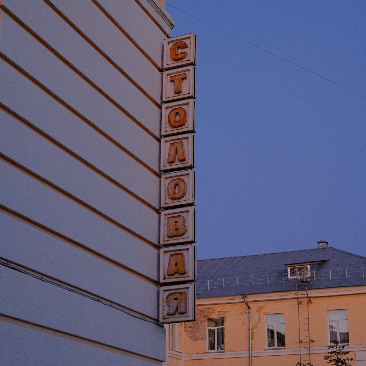 с каждым годом найти старые вывески становится всё сложнее и сложнее. но вот недавно наткнулся в Заволжье