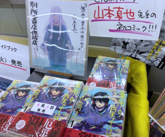 【#別所書店修成店】
地元三重県在住の #山本真也 先生の初コミック、
『#無用の皇子は西に向き』が１階レジ前ワゴンにて好評発売中でございます🎉🎉
すてきな色紙も展示中ですので合わせてご覧くださいませ！！
ご来店お待ちしております