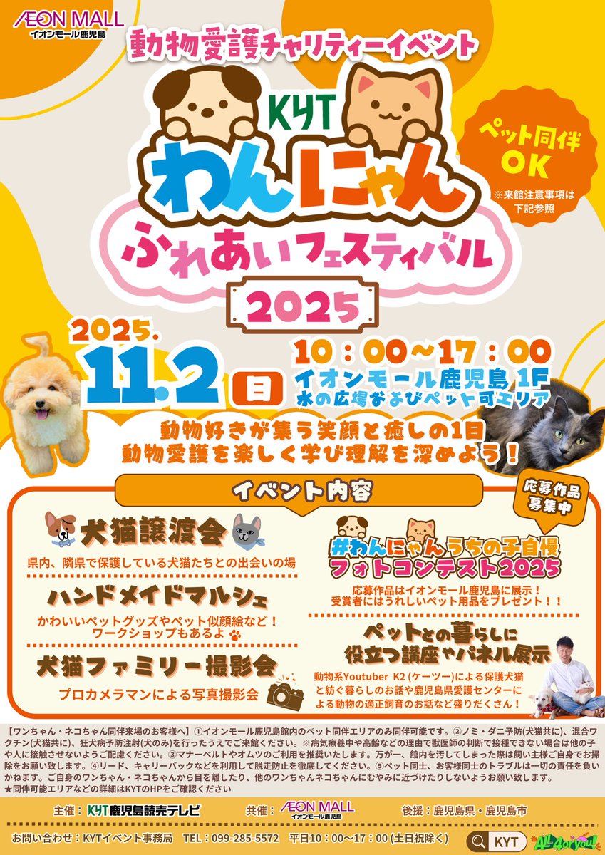 k2_k2trip's tweet image. Ｋ２出演させていただきます⭐︎

11月2日(日)10時〜17時
KYTわんにゃん ふれあいフェスティバル
@イオンモール鹿児島

みなさまにお会いできること楽しみにしてます！

Ｋ２

#わんにゃんふれあいフェスティバル #kyt #イオンモール鹿児島 #鹿児島動物愛護 #k2ファミリー #ベルとスノーとジンk2