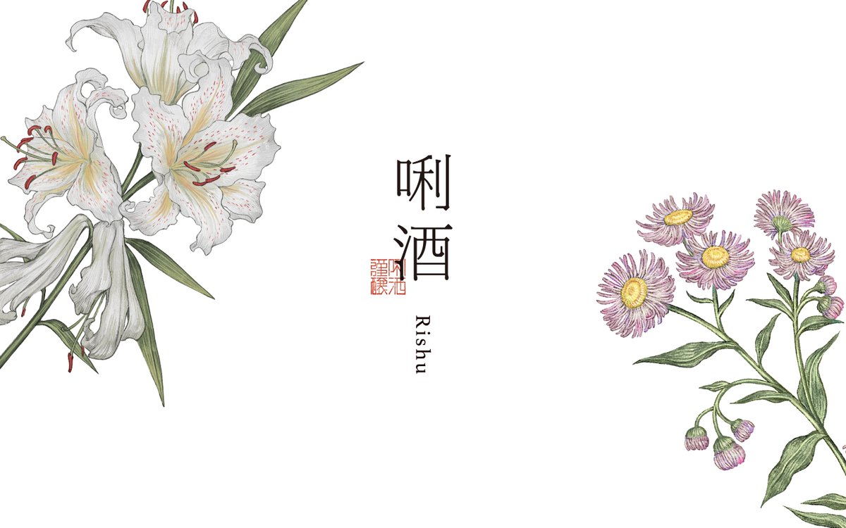 inemouse's tweet photo. 八海山、唎酒（Rishu）のブランドサイトが美しい。イラストを手がけています。 https://t.co/ra7fvgOAYb https://t.co/WR3HL7Wh9E