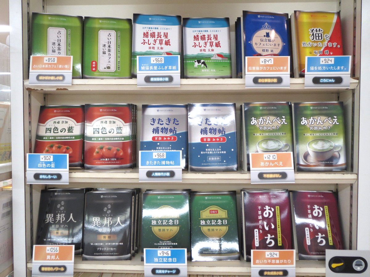 kaneiri_bancho's tweet image. 「缶飲料」カバーがかわいい❤️
『PHP文芸文庫15周年フェア』開催中!
#正和堂書店 さんとのコラボです☺️
#カネイリ番町店 #PHP文芸文庫