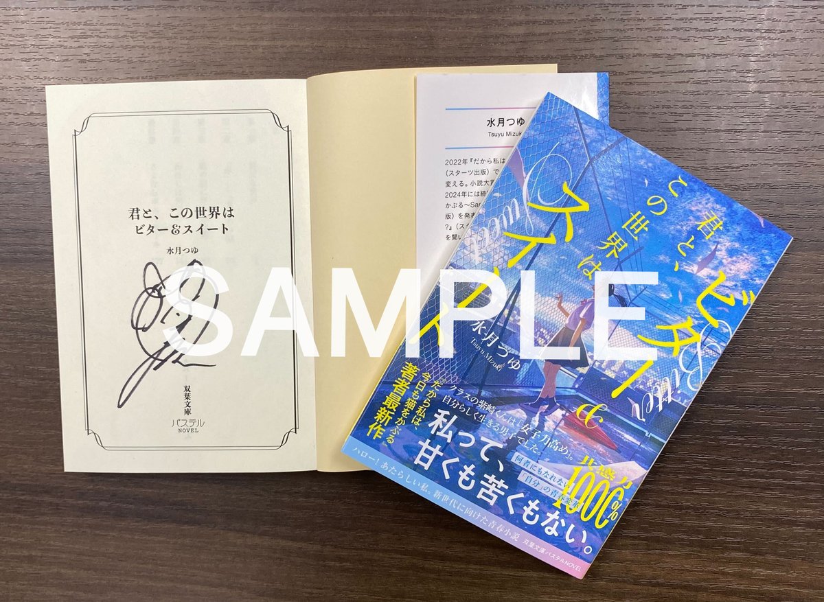 pastel_novel's tweet photo. ⋱⋱#岡本信彦 さんのサイン入り⋰⋰
『君と、この世界はビター&スイート』
（著： #水月つゆ）
🌟プレゼントキャンペーン🌟
サイン本が2名様に当たる！🎁✨

✅応募方法
①パステルNOVELアカウント
（ @pastel_novel )をフォロー
②このポストをリポスト

🗓️応募期間
2025年9月20日（土）～9月27日（土）23:59
#ビタスイ

※条件を満たした方から当選者をお選びします
※複数応募された場合は一名義として扱います
※抽選結果は当選者にのみ10/1(水)18時までにDMでご連絡いたします