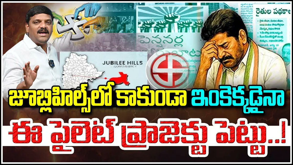 QGroupMedia's tweet image. Shift the Pilot Project from Jubilee Hills–Citizens Demand Alternative Location youtu.be/z7_yr3DXRRs  #JubileeHills #PilotProject #HyderabadNews #TelanganaPolitics #ProjectRelocation #CivicIssues #BreakingNews