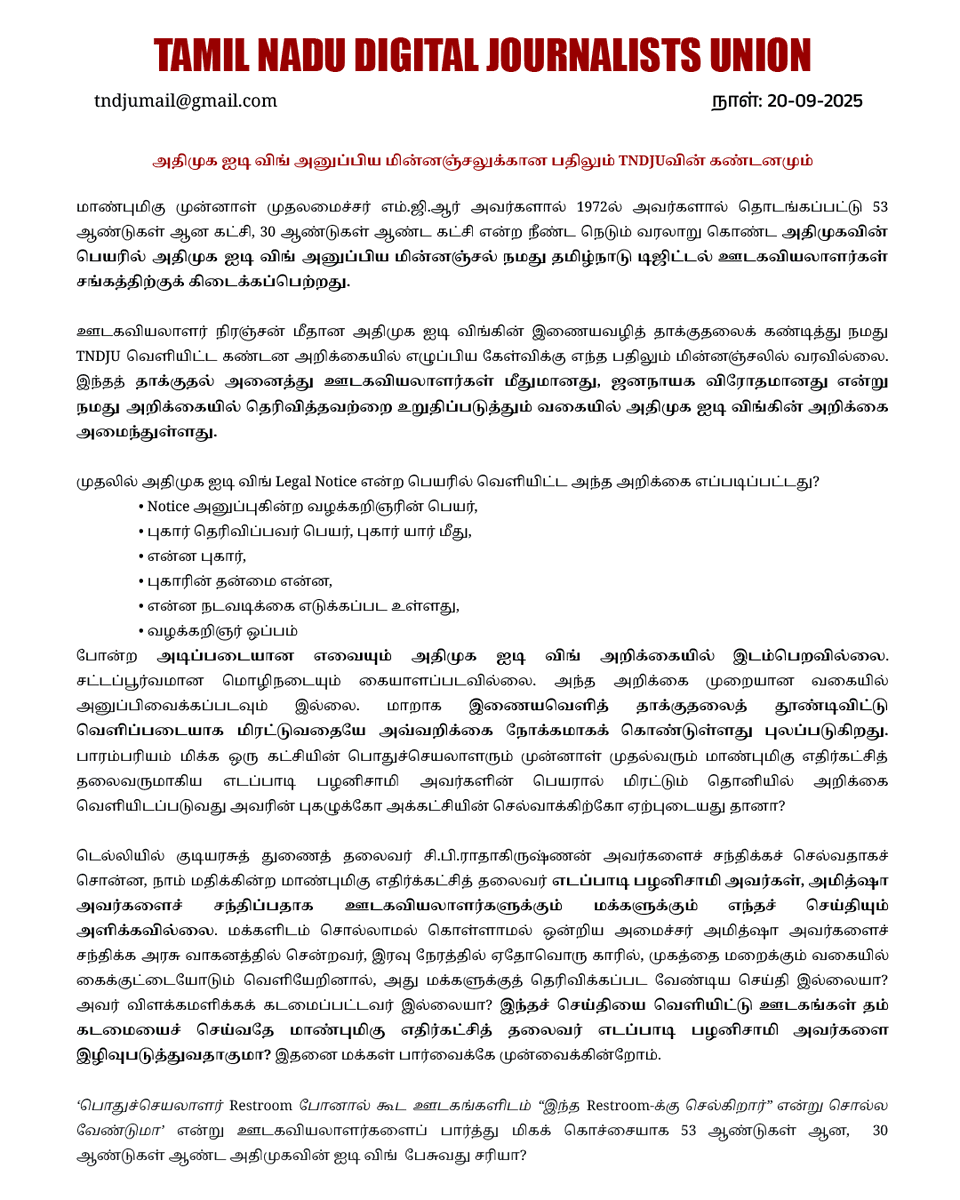 Tamil Nadu Digital Journalists Union tweet media