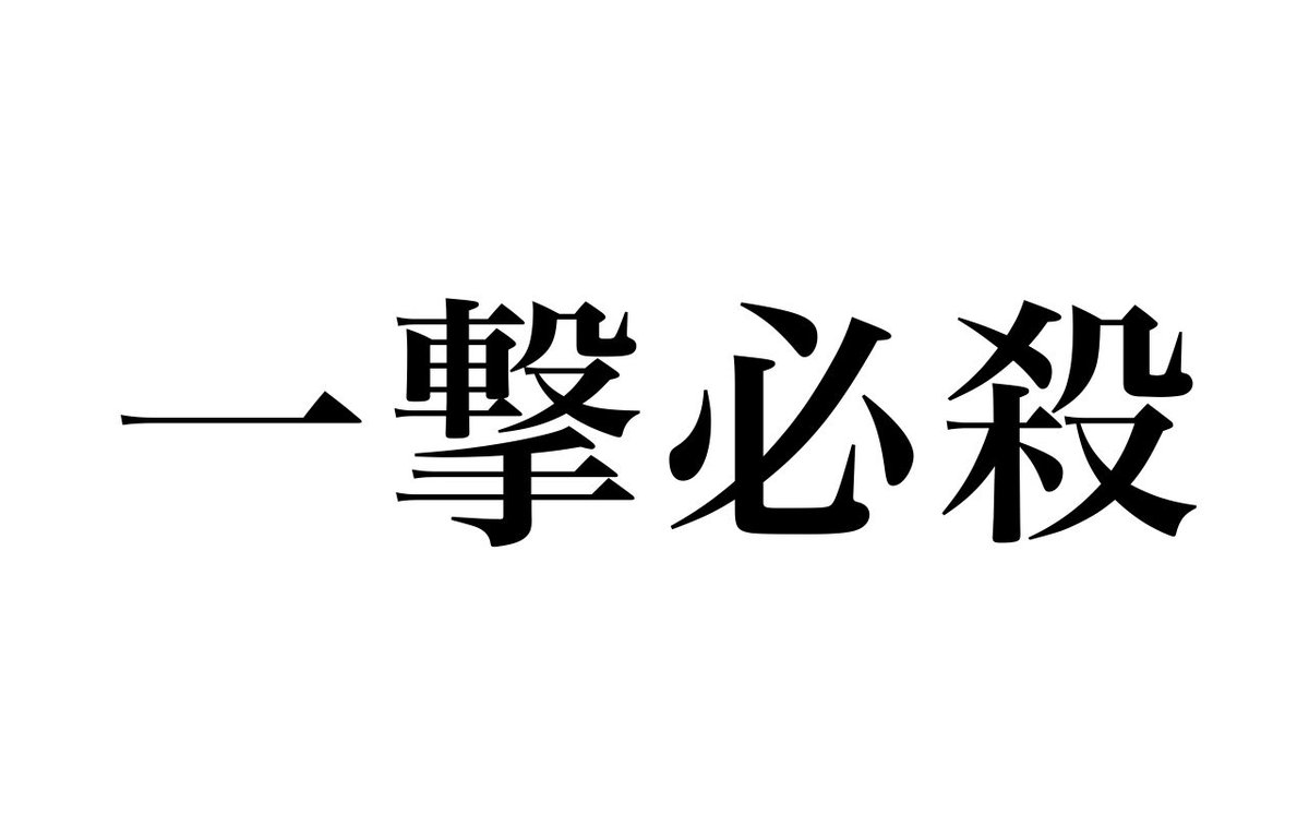 burimudesu00's tweet photo. 【問題】

「一撃必殺」でなんの能力や技を思い浮かべた？ https://t.co/ojgwBafsDB