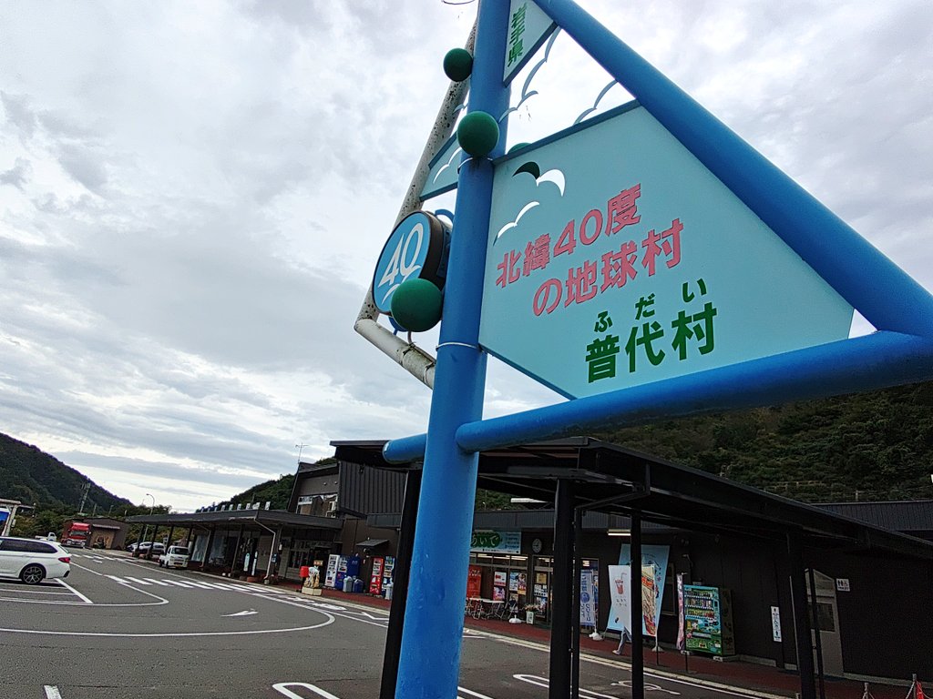 今日は久々に道の駅の中で日本で1番好きな、岩手県普代村の道の駅に少し寄れた。特に何が有る訳でもない簡素な道の駅だけど、車を停めてぼーっとしているだけでも、自分はすごく居心地がよくて、心が安らぐ不思議な場所。ちなみにこの道の駅リアルに三陸鉄道の電車の駅でもある。w
#岩手好き　
#普代村