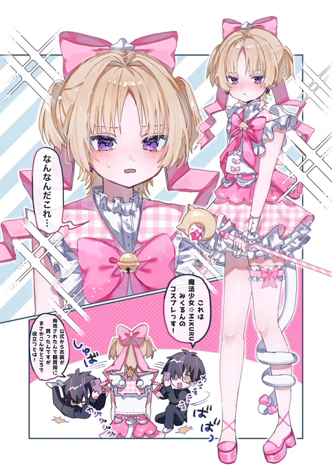 魔法少女コスをしてくれる男の娘
(0/2) 
