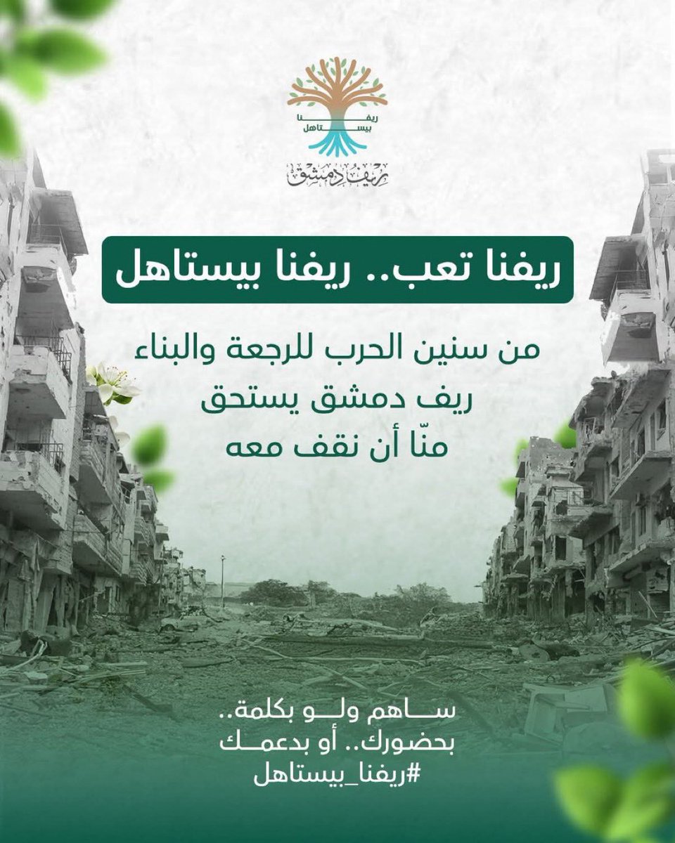 تنطلق اليوم من مدينة المعارض حملة تبرعات ريفنا بيستاهل لتأهيل البنى التحتية والتعليمية والمرافق الخدمية لأهلنا في الريف الدمشقي الذي عانى ويلات الدمار والاستهداف العنيف خلال سنوات الثورة 

كونوا على الموعد في السادسة مساءً

#ريفنا_بيستاهل 

<a href="/RifDamascus/">ريفنا بيستاهل</a> 
<a href="/RDamascusGov1/">محافظة ريف دمشق</a>