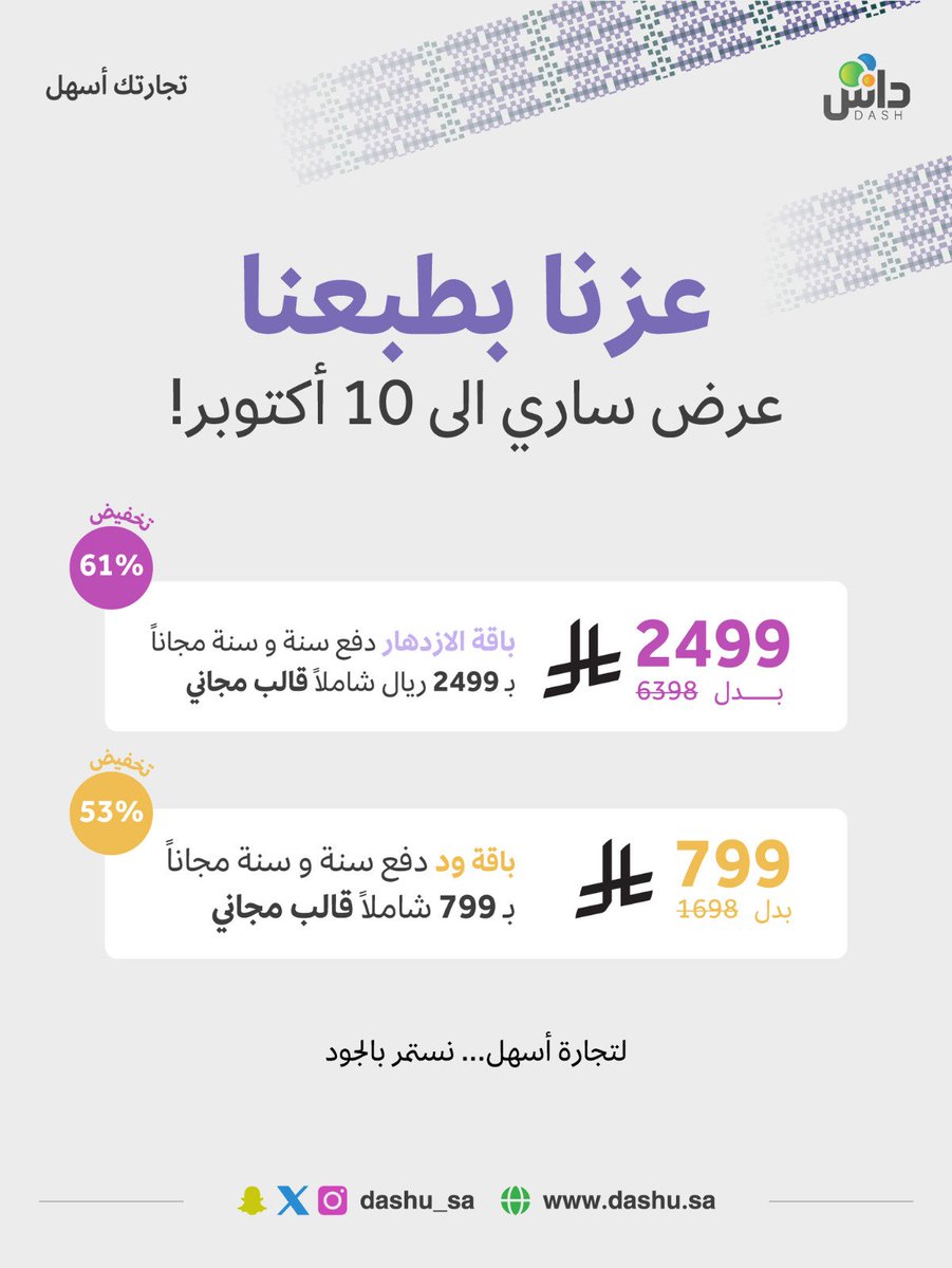 dashu_sa's tweet photo. تجارتك تستاهل البداية الصح!

اختر باقتك المثالية من داش:
باقة الازدهار: 2499 ريال بدل 6398 (خصم 61%)
باقة ود: 799 ريال بدل 1698 (خصم 53%)

العرض يشمل سنة مدفوعة وسنة مجانية مع قالب مجاني.
ساري حتى 10 أكتوبر فقط.

https://t.co/dCECtvTCpg

#منصة_داش #التجارة_الإلكترونية https://t.co/tdqu3Rk8mo