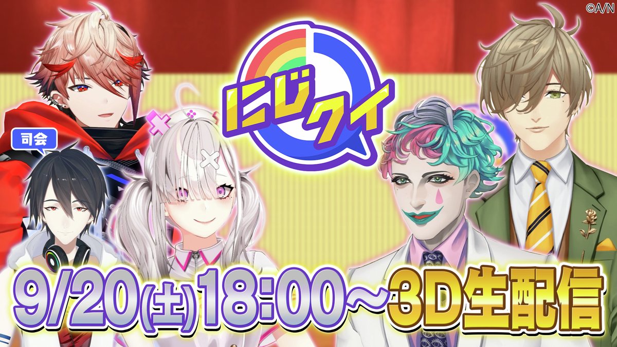 にじクイ このあと18時生配信】 クイズの秋（？）にふさわしい 大 
