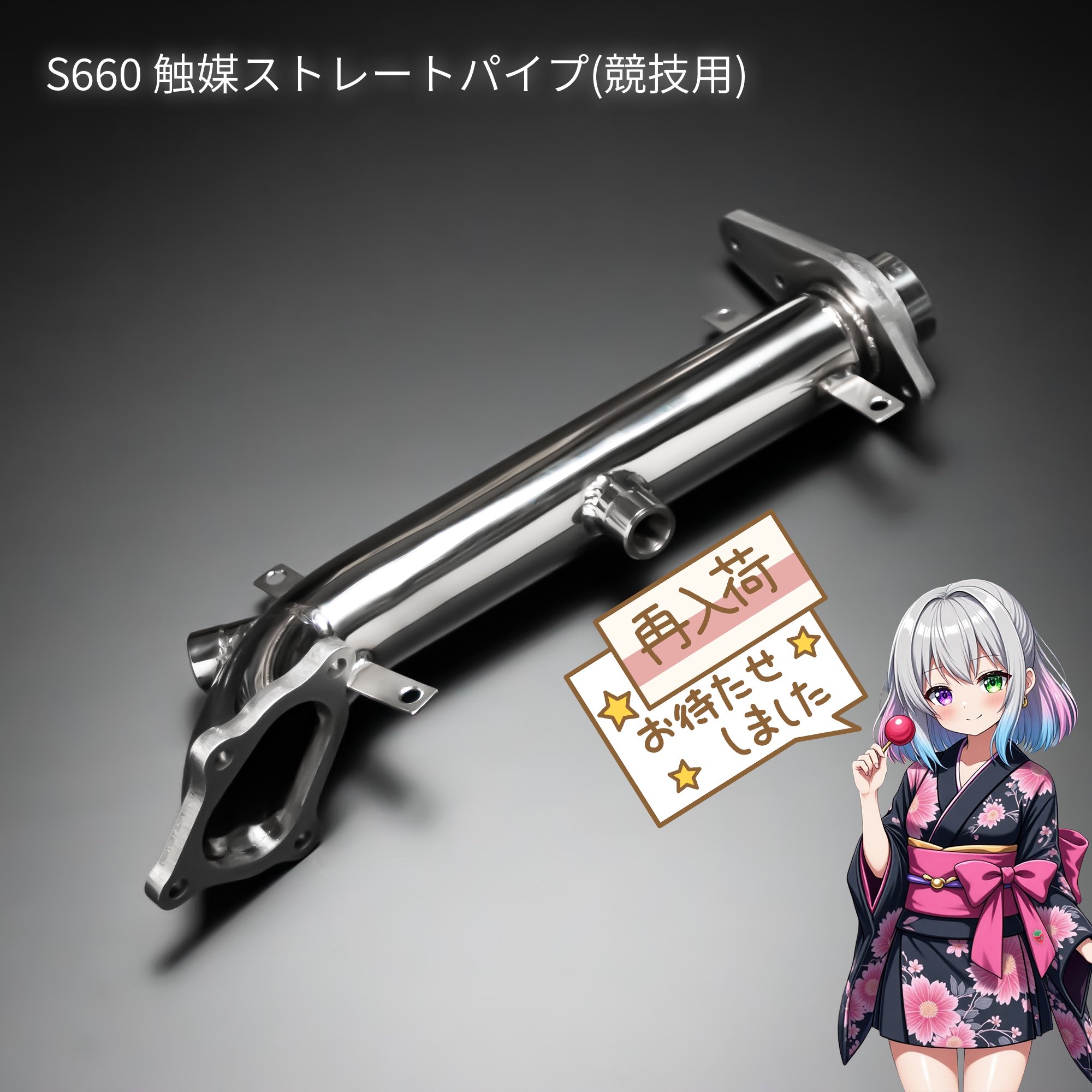 ひなつばSSI S660 触媒ストレートパイプ ひなつば@S,S,I エスエスアイ on X: 