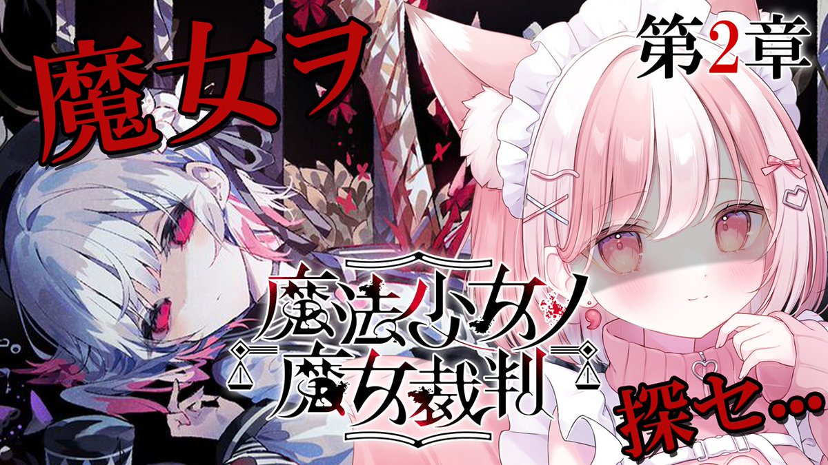 ⋆⸜ ⸜  ꜱᴛʀᴇᴀᴍ ɪɴꜰᴏ  ⸝‍ ⸝‍⋆

『魔法少女ノ魔女裁判  -第２章-』

初めの魔女裁判が終わってスッキリするかと思いきや異様の雰囲気...このあと残された少女たちはどうなっちゃうの？？

⏰20:00~
🎬youtube.com/live/6VgSPkE5L…