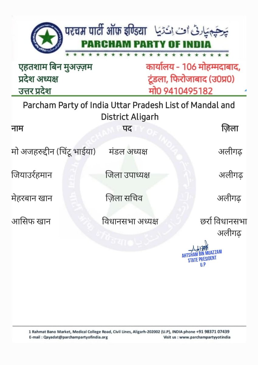परचम पार्टी ऑफ इंडिया के सभी न्यु निर्वाचित पदाधिकारियों को बहुत बहुत बधाई एवं शुभकामनाएं, आप सभी पार्टी की विचारधारा को जन जन तक पहुंचाने ओर पार्टी को मजबूत करने में अपना योगदान देंगे,

#ParchamParty #Aligarh #UttarPradesh